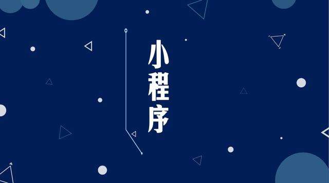 毛阳镇微信小程序开发公司分析企业如何发挥小程序的作用